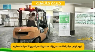 لليوم الرابع.. مركز الملك سلمان يؤكد استمرار الدعم الحيوي للأسر الفلسطينية 1